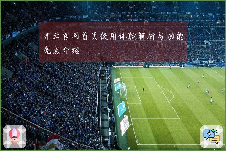 开云官网首页使用体验解析与功能亮点介绍