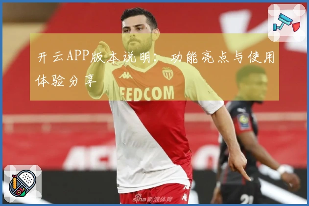 开云APP版本说明：功能亮点与使用体验分享