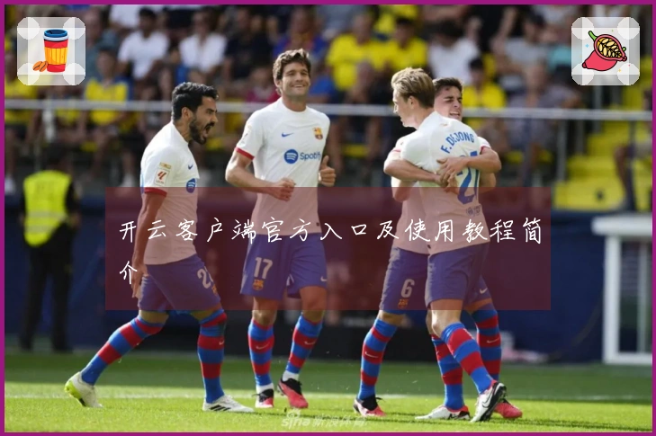 开云客户端官方入口及使用教程简介