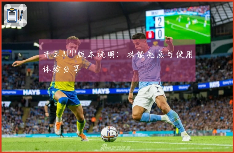 开云APP版本说明：功能亮点与使用体验分享